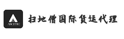 扫地僧国际货运代理